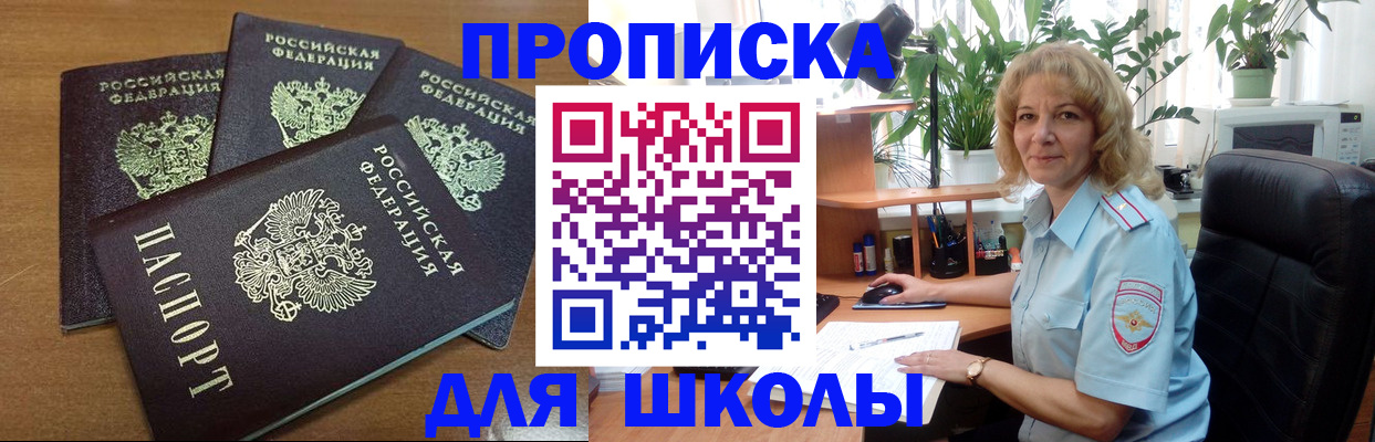 прописка для школы в Кимрах